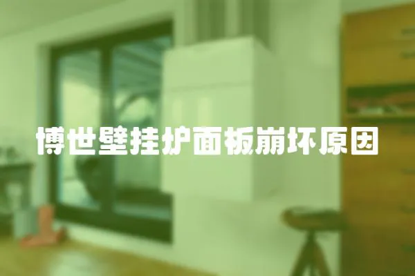 博世壁掛爐面板崩壞原因