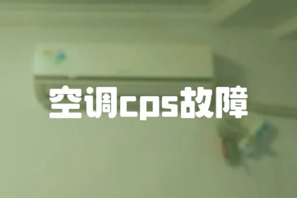 空調cps故障