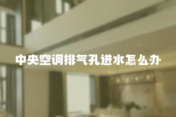 中央空調排氣孔進水怎么辦