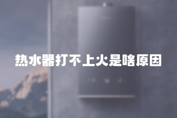 熱水器打不上火是啥原因
