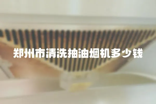 鄭州市清洗抽油煙機多少錢