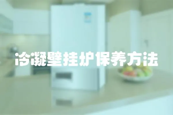 冷凝壁掛爐保養方法