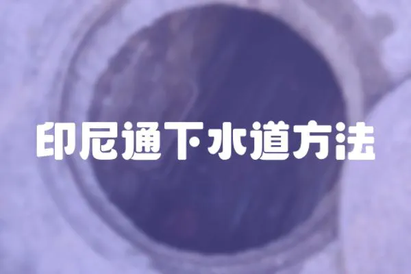 印尼通下水道方法