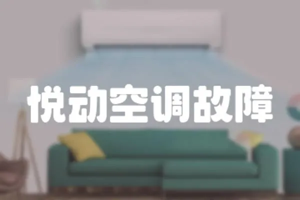 悅動空調故障