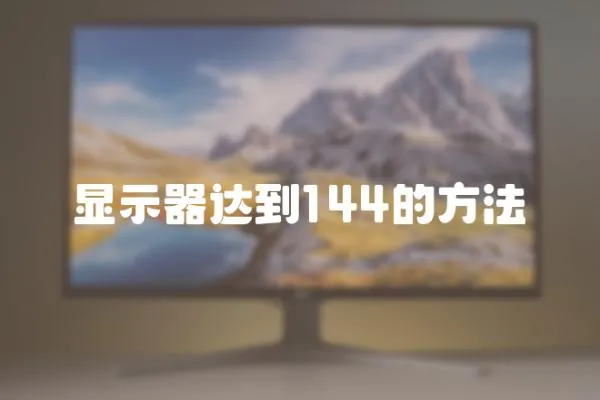 顯示器達到144的方法