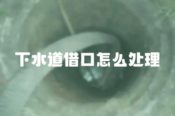 下水道借口怎么處理