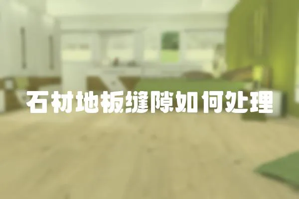 石材地板縫隙如何處理