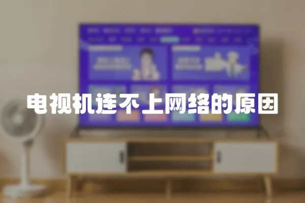 電視機(jī)連不上網(wǎng)絡(luò)的原因