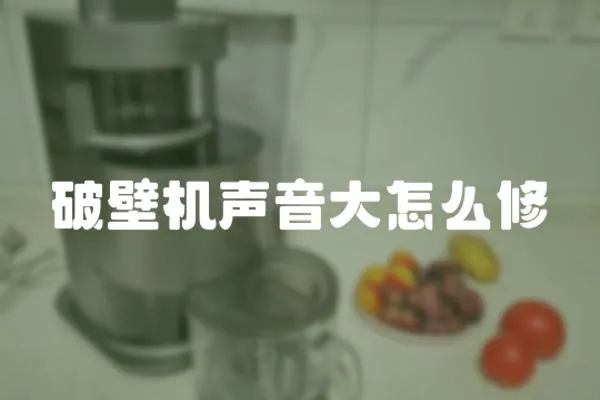 破壁機聲音大怎么修