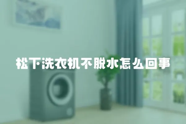 松下洗衣機不脫水怎么回事