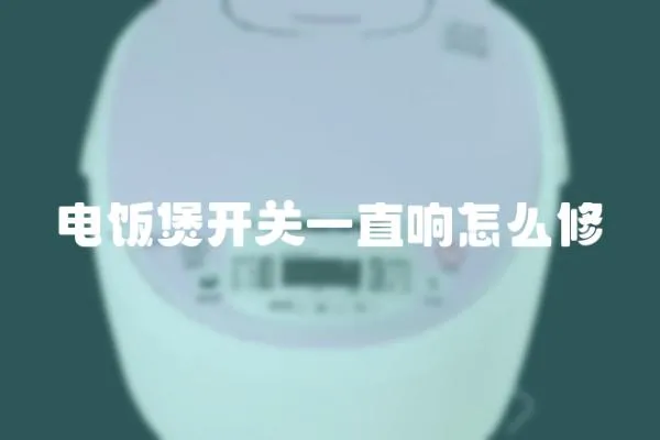 電飯煲開關一直響怎么修