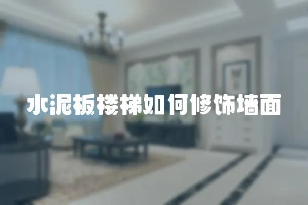 水泥板樓梯如何修飾墻面