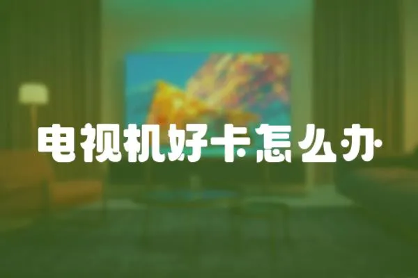 電視機好卡怎么辦