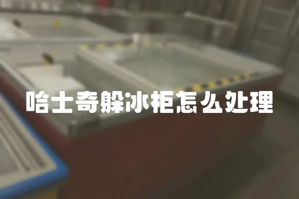 哈士奇躲冰柜怎么處理