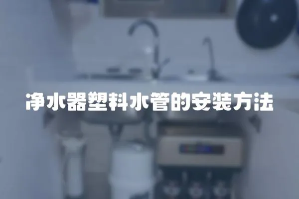 净水器塑料水管的安装方法