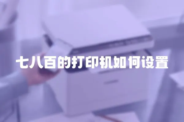 七八百的打印機如何設置