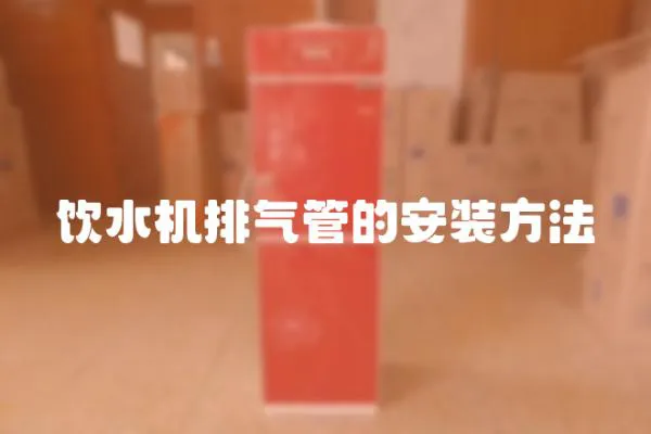 飲水機排氣管的安裝方法