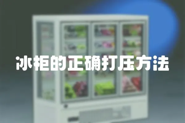 冰柜的正確打壓方法