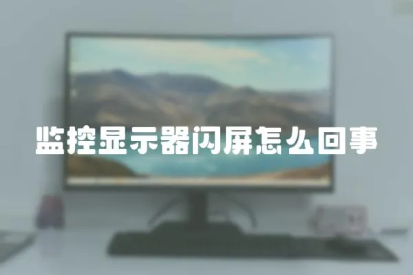 監控顯示器閃屏怎么回事