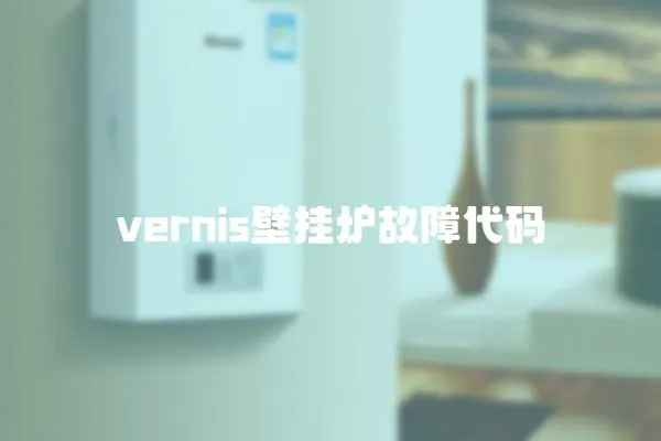 vernis壁掛爐故障代碼
