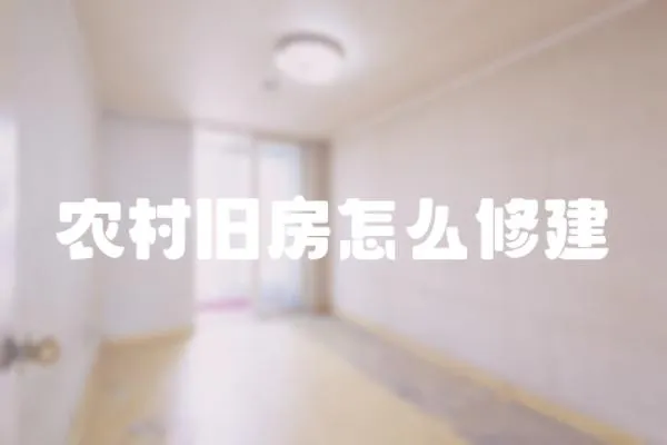 農(nóng)村舊房怎么修建