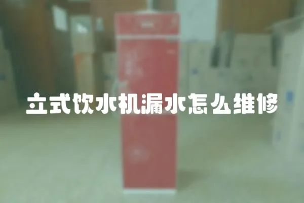 立式飲水機漏水怎么維修