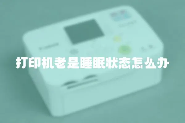 打印機老是睡眠狀態怎么辦