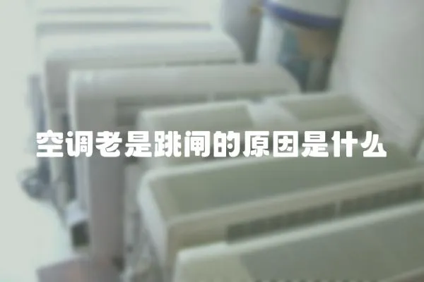 空調老是跳閘的原因是什么