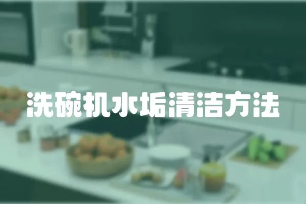 洗碗機水垢清潔方法