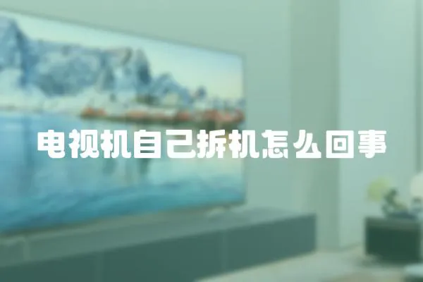 電視機自己拆機怎么回事