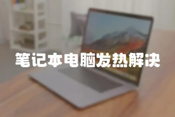 筆記本電腦發熱解決