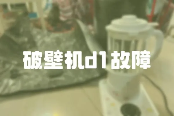 破壁機d1故障
