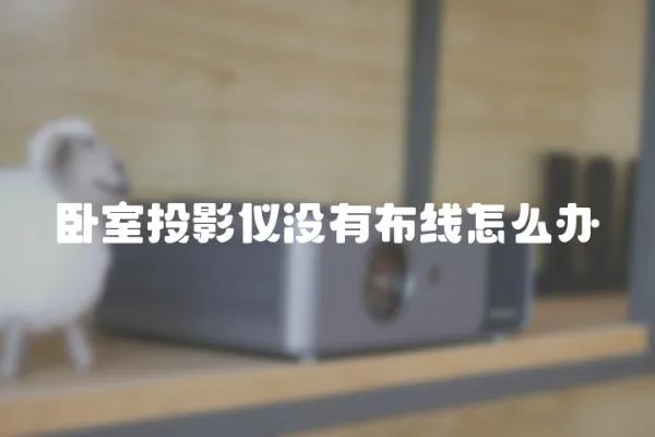 臥室投影儀沒有布線怎么辦