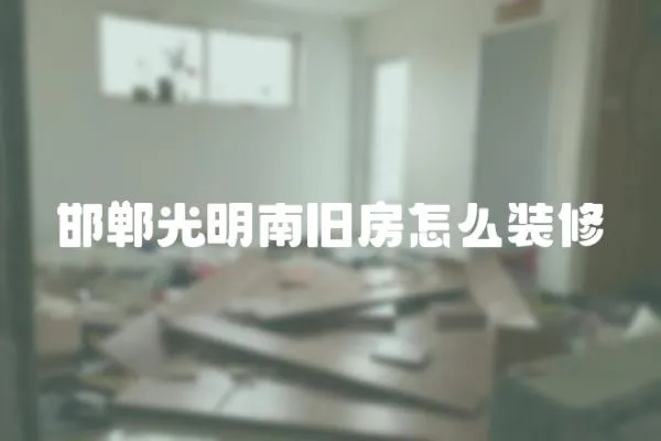 邯鄲光明南舊房怎么裝修