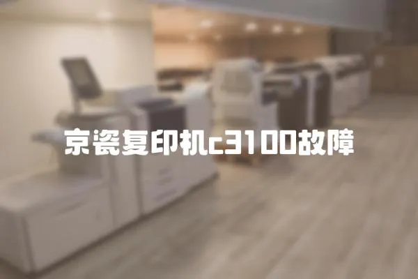 京瓷復印機c3100故障