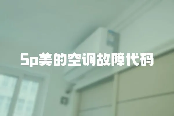 5p美的空調故障代碼