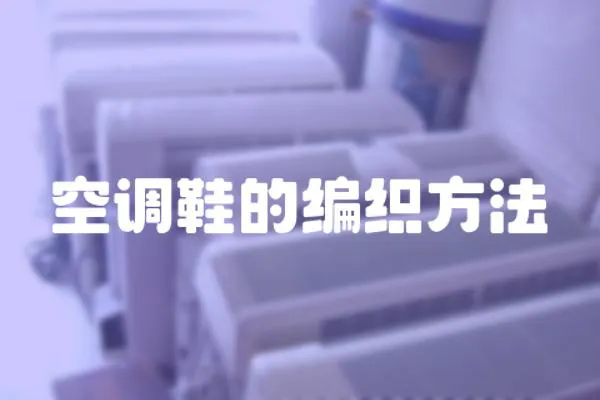 空調鞋的編織方法