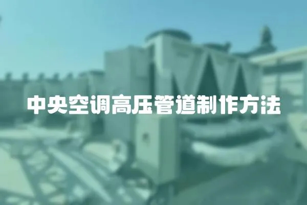 中央空調高壓管道制作方法