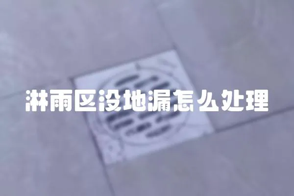 淋雨區沒地漏怎么處理