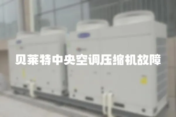 貝萊特中央空調壓縮機故障