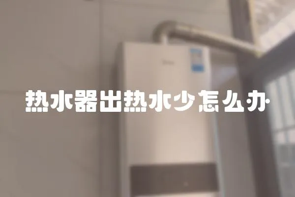 熱水器出熱水少怎么辦
