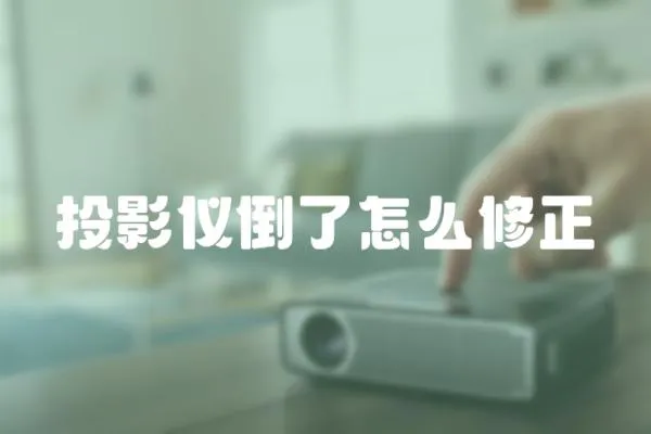 投影儀倒了怎么修正