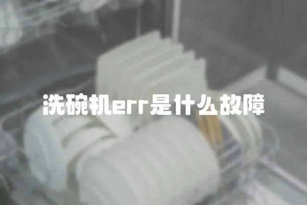 洗碗機(jī)err是什么故障