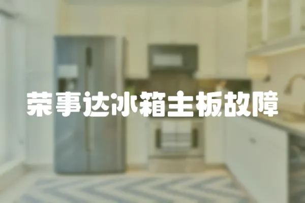 榮事達冰箱主板故障