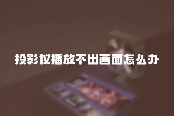 投影儀播放不出畫面怎么辦