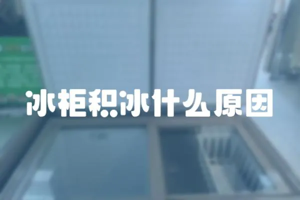 冰柜積冰什么原因