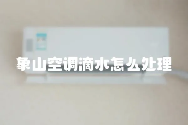 象山空調(diào)滴水怎么處理
