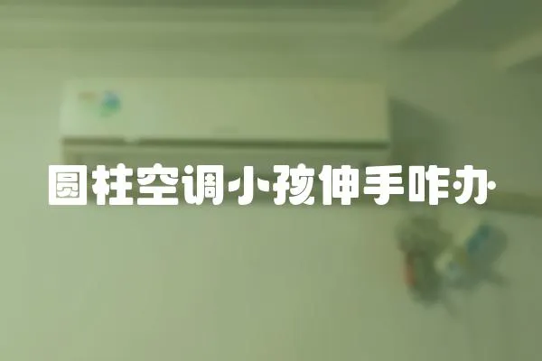 圓柱空調小孩伸手咋辦