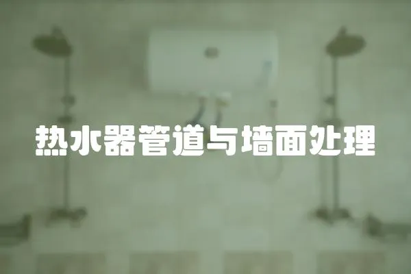 熱水器管道與墻面處理