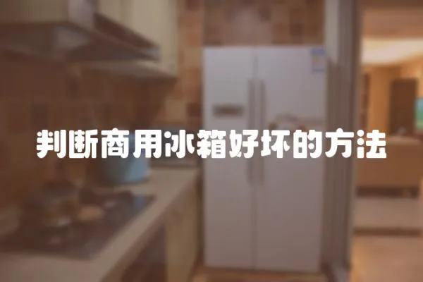 判斷商用冰箱好壞的方法